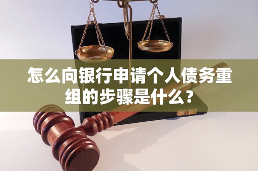 古交怎么向银行申请个人债务重组的步骤是什么？